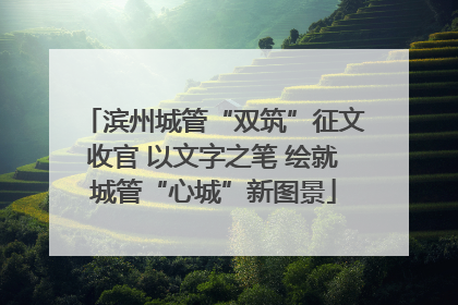 滨州城管“双筑”征文收官 以文字之笔 绘就城管“心城”新图景