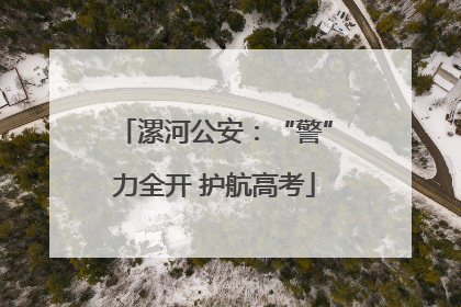 漯河公安：“警”力全开 护航高考