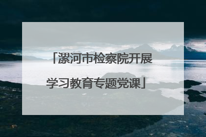 漯河市检察院开展学习教育专题党课