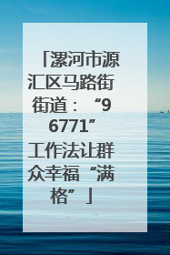 漯河市源汇区马路街街道：“96771”工作法让群众幸福“满格”