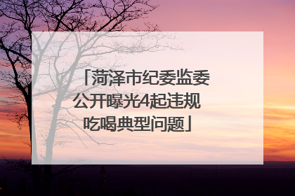 菏泽市纪委监委公开曝光4起违规吃喝典型问题