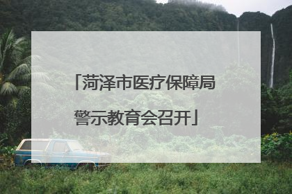 菏泽市医疗保障局警示教育会召开