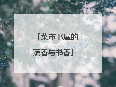 菜市书屋的蔬香与书香