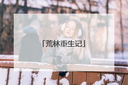 荒林重生记
