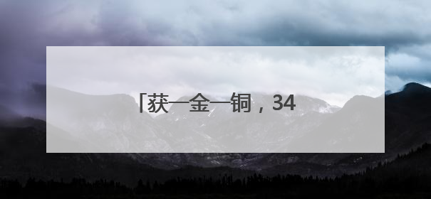 获一金一铜，34岁孙杨发长文回应“为何还在坚持”