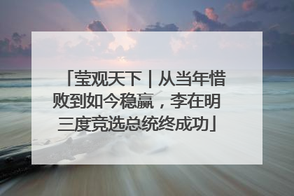 莹观天下｜从当年惜败到如今稳赢，李在明三度竞选总统终成功