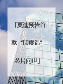莫迪预告首款“印度造”芯片问世