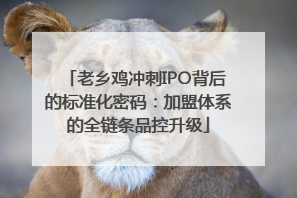 老乡鸡冲刺IPO背后的标准化密码：加盟体系的全链条品控升级