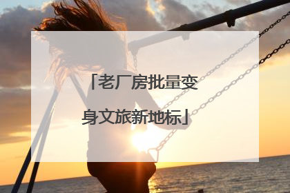 老厂房批量变身文旅新地标