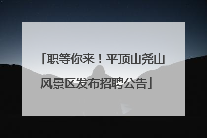 职等你来！平顶山尧山风景区发布招聘公告