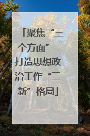 聚焦“三个方面” 打造思想政治工作“三新”格局