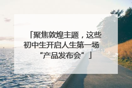 聚焦敦煌主题，这些初中生开启人生第一场“产品发布会”