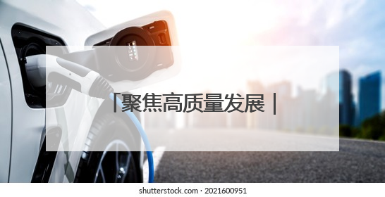 聚焦高质量发展｜新技术成果汇聚“丝博会” 为高质量发展注入新动能