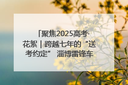 聚焦2025高考·花絮｜跨越七年的“送考约定” 淄博雷锋车队温暖两代人