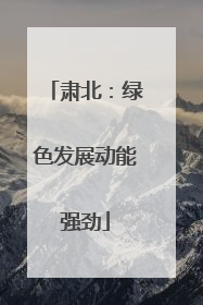 肃北：绿色发展动能强劲