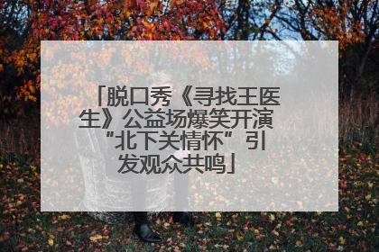 脱口秀《寻找王医生》公益场爆笑开演 “北下关情怀”引发观众共鸣