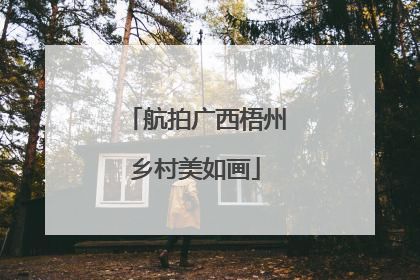 航拍广西梧州乡村美如画