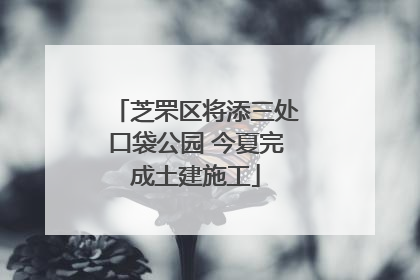 芝罘区将添三处口袋公园 今夏完成土建施工