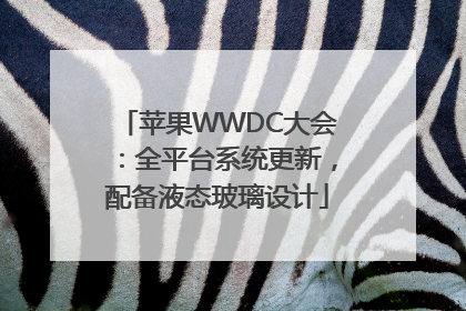 苹果WWDC大会：全平台系统更新，配备液态玻璃设计