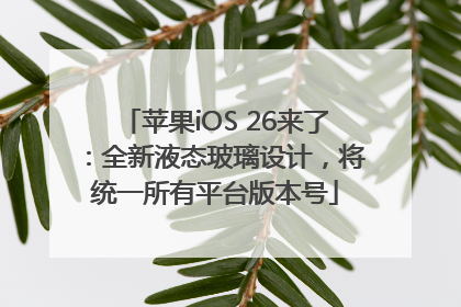苹果iOS 26来了：全新液态玻璃设计，将统一所有平台版本号