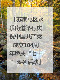苏家屯区永乐街道举行庆祝中国共产党成立104周年暨庆“七一”系列活动