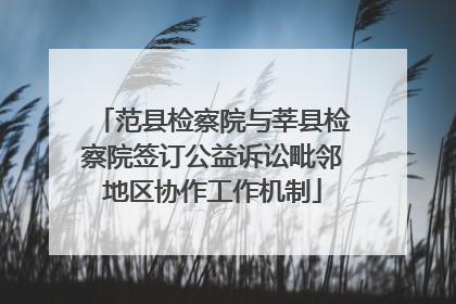 范县检察院与莘县检察院签订公益诉讼毗邻地区协作工作机制