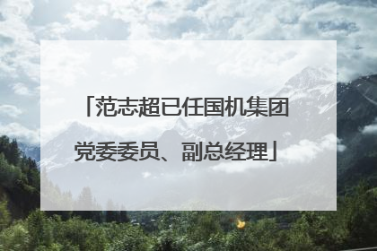 范志超已任国机集团党委委员、副总经理
