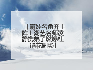 萌娃名角齐上阵！湖艺名师凌静携弟子燃爆杜鹃花剧场