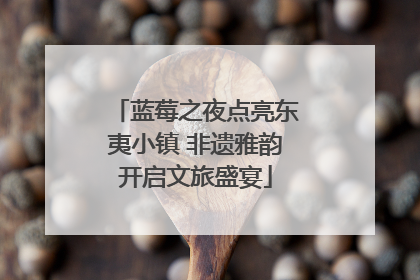蓝莓之夜点亮东夷小镇 非遗雅韵开启文旅盛宴