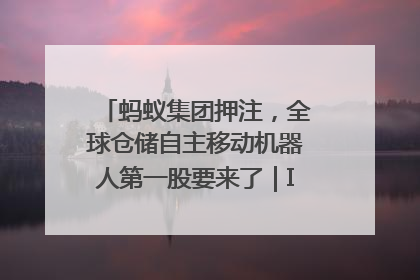 蚂蚁集团押注，全球仓储自主移动机器人第一股要来了｜IPO直通车