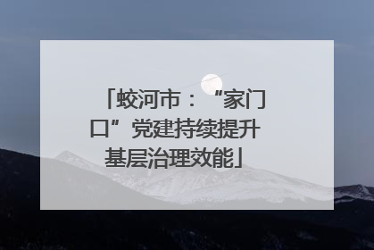 蛟河市：“家门口”党建持续提升基层治理效能
