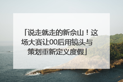 说走就走的新佘山！这场大赛让00后用镜头与策划重新定义度假