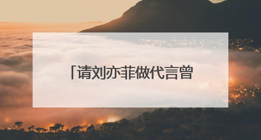 请刘亦菲做代言曾引热议 阿布扎比文旅局官方回应来了