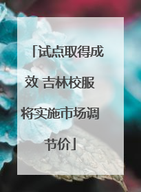 试点取得成效 吉林校服将实施市场调节价