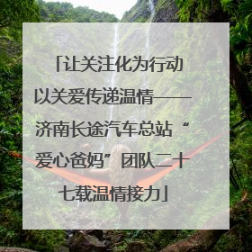 让关注化为行动 以关爱传递温情——济南长途汽车总站“爱心爸妈”团队二十七载温情接力