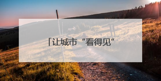 让城市“看得见”，长沙地铁6号线人民东路站全新盲文牌率先投入使用