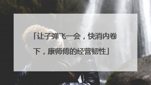 让子弹飞一会，快消内卷下，康师傅的经营韧性