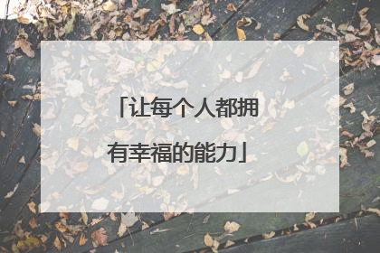 让每个人都拥有幸福的能力
