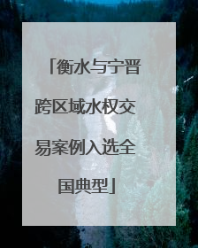 衡水与宁晋跨区域水权交易案例入选全国典型