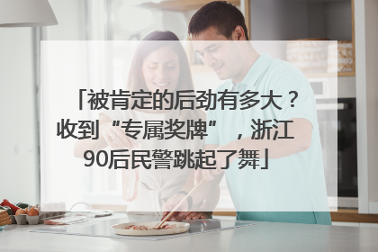 被肯定的后劲有多大？收到“专属奖牌”，浙江90后民警跳起了舞