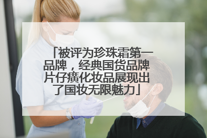 被评为珍珠霜第一品牌，经典国货品牌片仔癀化妆品展现出了国妆无限魅力