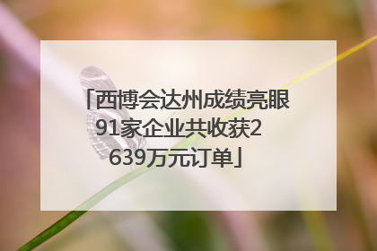 西博会达州成绩亮眼 91家企业共收获2639万元订单
