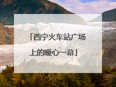 西宁火车站广场上的暖心一幕