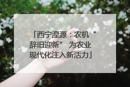 西宁湟源：农机“辞旧迎新” 为农业现代化注入新活力