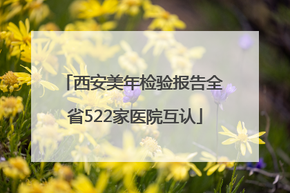 西安美年检验报告全省522家医院互认