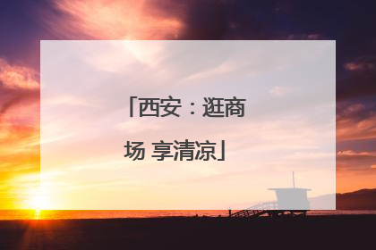 西安：逛商场 享清凉