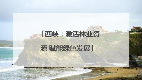 西峡：激活林业资源 赋能绿色发展