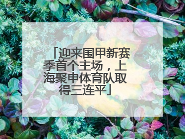 迎来围甲新赛季首个主场，上海聚申体育队取得三连平