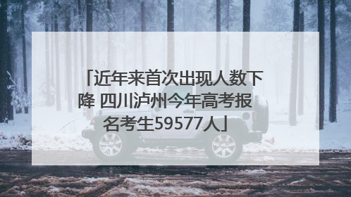 近年来首次出现人数下降 四川泸州今年高考报名考生59577人