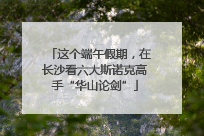 这个端午假期，在长沙看六大斯诺克高手“华山论剑”